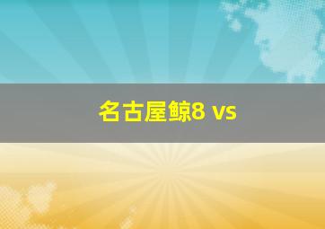 名古屋鲸8 vs